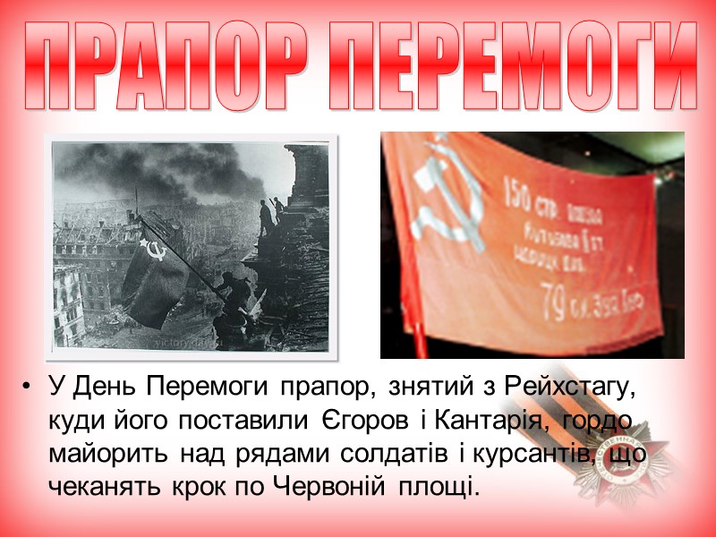 У День Перемоги прапор, знятий з Рейхстагу, куди його поставили Єгоров і Кантарія, гордо У День Перемоги прапор, знятий з Рейхстагу, куди його поставили Єгоров і Кантарія, гордо